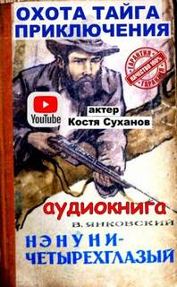 Янковский Валерий - Нэнуни - четырехглазый