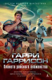 Гаррисон Гарри - Каменный пилот