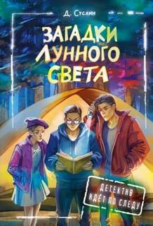 Суслин Дмитрий - Загадки лунного света