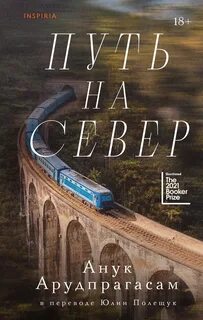 Арудпрагасам Анук - Путь на север