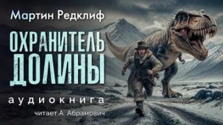 Редклиф Мартин - Охранитель долины