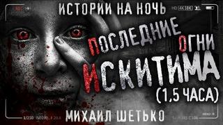 Шетько Михаил - Новозарьевск. Последние огни Искитима