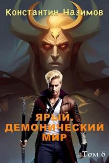 Назимов Константин - Ярый воин 06. Ярый. Демонический мир