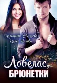 Светлова Маргарита, Шикова Илона - Молодежная романтика 02. Ловелас для брюнетки