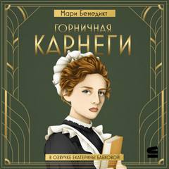 Бенедикт Мари - Горничная Карнеги