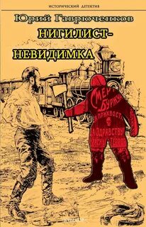 Гаврюченков Юрий - Нигилист-невидимка