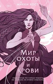 Хост Микки - Сальваторы Второго мира 03. Мир охоты и крови