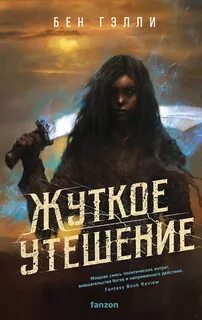 Гэлли Бен - Гонка за смертью 02. Жуткое утешение