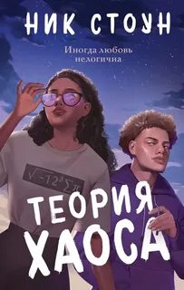 Стоун Ник - Теория хаоса