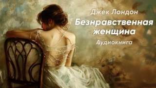 Лондон Джек - Безнравственная женщина