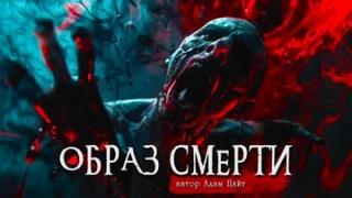 Цайт Адам - Образ смерти