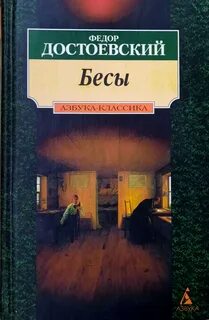 Достоевский Федор - Бесы