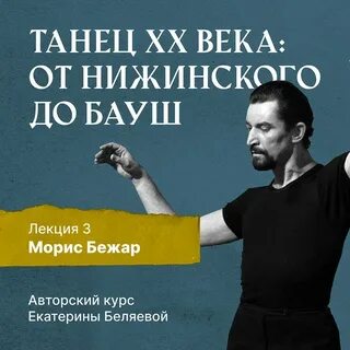 Беляева Елена - Морис Бежар – крупнейший игрок на театральной сцене XX века и лидер мирового фестивального движения