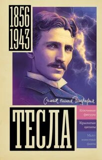 Станкович Марко - Тесла