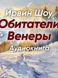 Шоу Ирвин - Обитатели Венеры