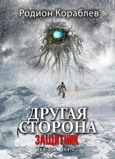 Кораблев Родион - Другая сторона 11. Защитник