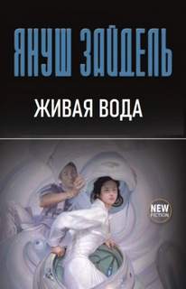 Зайдель Януш - Живая вода