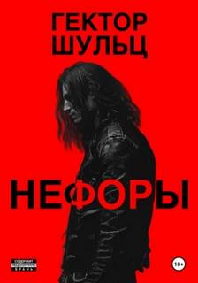Шульц Гектор - Нефоры