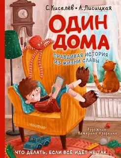 Киселев Сергей, Лисицкая Ангелина - Один дома. Правдивая история из жизни Славы