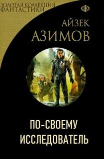 Азимов Айзек - По-своему исследователь
