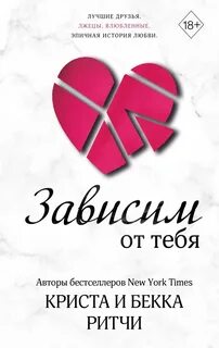 Ритчи Криста, Ритчи Бекка - Зависим от тебя