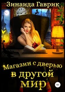 Гаврик Зинаида - Магия взбесившихся дверей