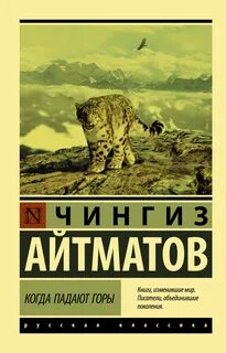 Айтматов Чингиз - Когда падают горы