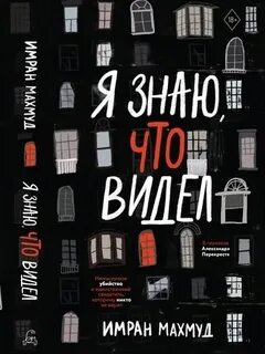 Махмуд Имран - Я знаю, что видел