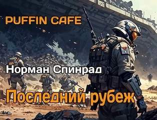 Спинрад Норман - Последний рубеж