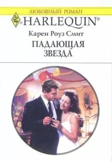 Смит Карен - Падающая звезда