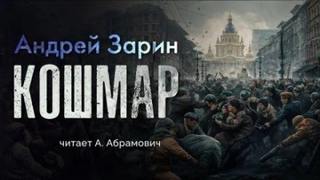 Зарин Андрей - Кошмар