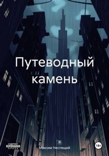 Неспящий Максим - Путеводный камень