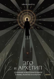 Эдингер Эдвард - Эго и архетип. Сознание и бессознательное в мифе, религии и культуре
