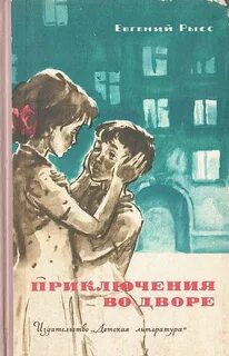 Рысс Евгений - Приключения во дворе