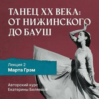 Беляева Елена - Марта Грэм и рождение танца «модерн»