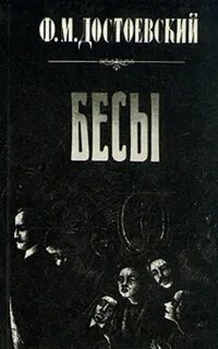Достоевский Федор - Бесы