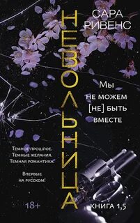 Ривенс Сара - Невольница 02. Мы не можем (не) быть вместе