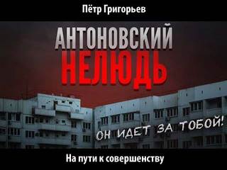 Григорьев Петр - На пути к совершенству