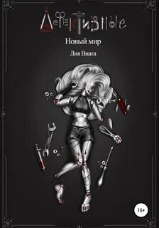 Виата Лия - Дефективные: Новый мир