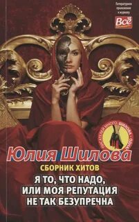 Шилова Юлия - Я то, что надо, или Моя репутация не так безупречна (Сборник)