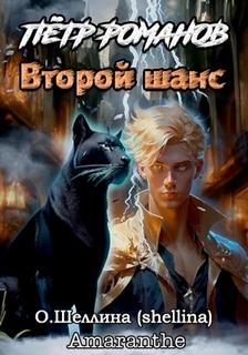 Шеллина Олеся - Петр Романов 02. Второй шанс