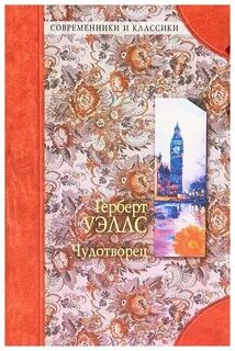Уэллс Герберт - Чудотворец