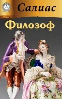 Салиас Евгений - Филозоф