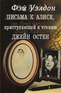 Уэлдон Фэй - Эти загадочные англичанки 01. Письма к Алисе, приступающей к чтению Джейн Остен