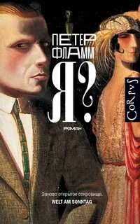 Фламм Петер - Я?