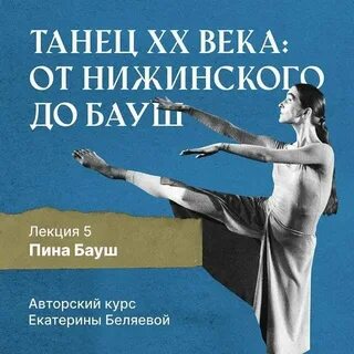 Беляева Елена - Пина Бауш и немецкий «танцтеатр»