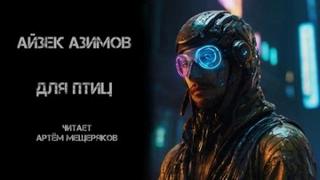 Азимов Айзек - Для птиц
