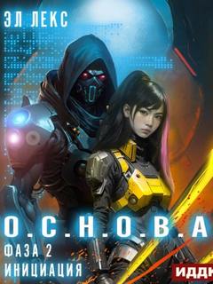 Эл Лекс - О.С.Н.О.В.А. 02. Инициация
