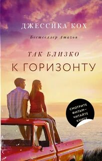 Кох Джессика - Так близко к горизонту