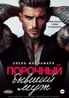 Макнамара Элена - Порочный бывший муж